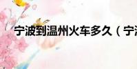 寧波到溫州火車多久(寧波到溫州火車)