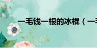 一毛錢一根的冰棍(一毛錢一個桃)