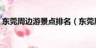東莞周邊游景點排名(東莞周邊游景點推薦)