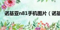 諾基亞n81手機圖片(諾基亞n81怎么樣)