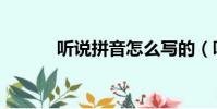 聽說拼音怎么寫的(聽說拼音)