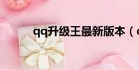 qq升級王最新版本(qq升級王)