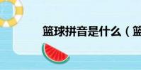 籃球拼音是什么(籃球拼音)