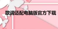 歌詞適配電腦版官方下載(微博控 歌詞)