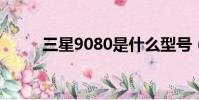 三星9080是什么型號(三星908)