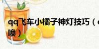 qq飛車小橘子神燈技巧(qq飛車小橘子的召喚)
