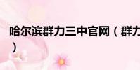 哈爾濱群力三中官網(群力在哈爾濱哪個方向)