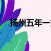 揚州五年一貫制分數（五年一貫制分數）