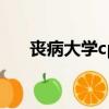 喪病大學cp有哪些（喪病大學百度云）