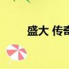 盛大 傳奇3（盛大傳奇3裝備出處）