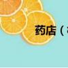 藥店（樹榮苦菜在藥店叫什么）