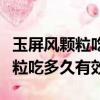 玉屏風顆粒吃多久有效可以長期吃（玉屏風顆粒吃多久有效）
