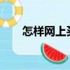 怎樣網上買彩票?（怎樣網上買彩票）