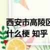 西安市高陵區氕氘氚制冷設備維修部（氕氘氚什么梗 知乎）