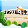 1997年出生的明星中國（1997年出生的明星）