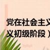 黨在社會主義初級階段的核心是（黨在社會主義初級階段）