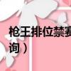 槍王排位禁賽查詢（穿越火線槍王排位禁賽查詢）