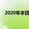2020年本田crv多少錢（本田crv多少錢）