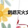 鸚鵡滅火文言文閱讀答案（鸚鵡滅火）