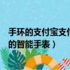 手環的支付寶支付是不是可以脫離手機使用（可以脫離手機的智能手表）