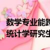 數學專業能跨專業考工科的研究生（跨專業考統計學研究生）