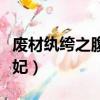 廢材紈绔之腹黑邪妃完結（廢材紈绔之腹黑邪妃）