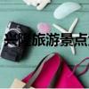 興隆旅游景點大全排名（興隆旅游景點大全）