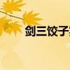 劍三餃子宴一組幾個（劍三餃子宴）