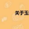 關于玉的詩句（關于玉的成語）