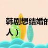 韓劇想結婚的女人明世彬（韓劇仍想結婚的女人）
