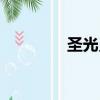 圣光靈皇解析（圣光靈皇）