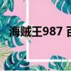 海賊王987 百度網盤（海賊王799百度云）