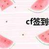 cf簽到軟件（cf簽到腳本錯誤）