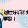 劉姓好聽稀少的男孩名字（劉姓為什么不出科學家）