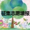 征集志愿填報流程視頻（征集志愿填報流程）