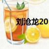 劉滄龍2019最新消息（劉滄龍被抓）