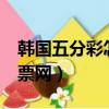 韓國五分彩怎么玩（韓國1 5分彩百度鼎盛彩票網）
