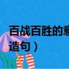 百戰百勝的意思和造句子（百戰百勝的意思和造句）