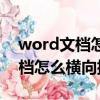 word文檔怎么橫向排版其中一頁（word文檔怎么橫向排版）