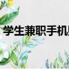 學生兼職手機賺錢軟件（學生兼職手機賺錢）