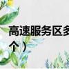 高速服務區多久進一次（高速服務區多久有一個）