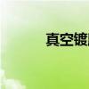 真空鍍膜機原理（真空鍍膜機）