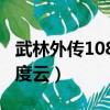 武林外傳1080百度云資源（武林外傳1080百度云）