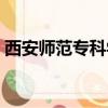 西安師范專科學校學費（西安師范專科學校）