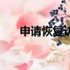 申請恢復訪問的網址（申請恢復訪問）