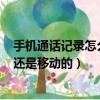 手機通話記錄怎么顯示號碼是聯通還是移動的（188是聯通還是移動的）