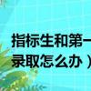 指標生和第一志愿哪個優先錄取（第一志愿沒錄取怎么辦）