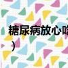 糖尿病放心吃六種水果（糖尿病最佳飲食方案）
