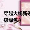 穿越火線新等級什么時候出來（穿越火線新等級綠色）
