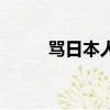 罵日本人最狠的詞（小日本鬼子）